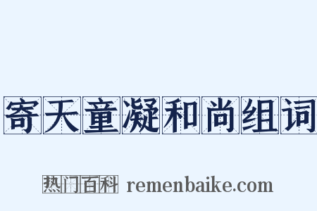 寄天童凝和尚组词是什么意思的图片